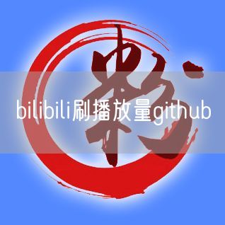 bilibili刷播放量github