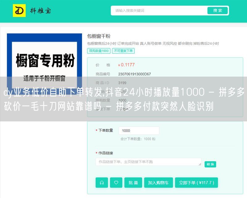 dy业务低价自助下单转发,抖音24小时播放量1000 - 拼多多砍价一毛十刀网站