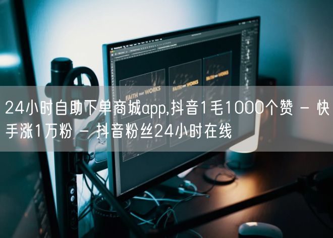 24小时自助下单商城app,抖音1毛1000个赞 - 快手涨1万粉 - 抖音粉丝